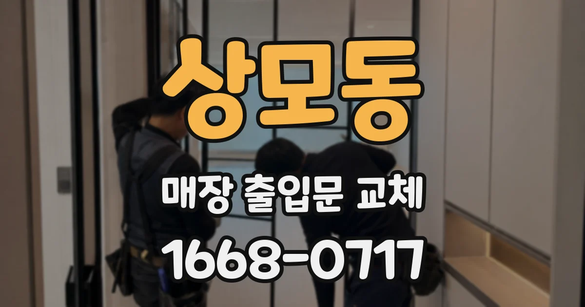 상모동 매장 출입문 교체