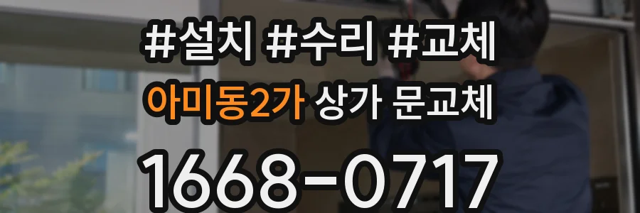 아미동2가 상가 문교체