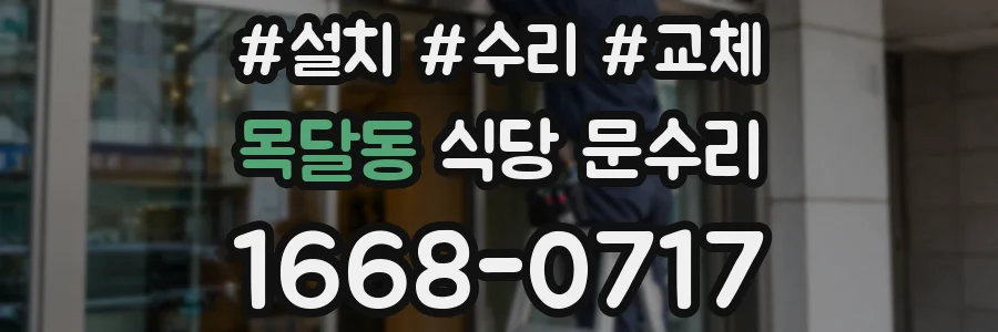 목달동 식당 문수리