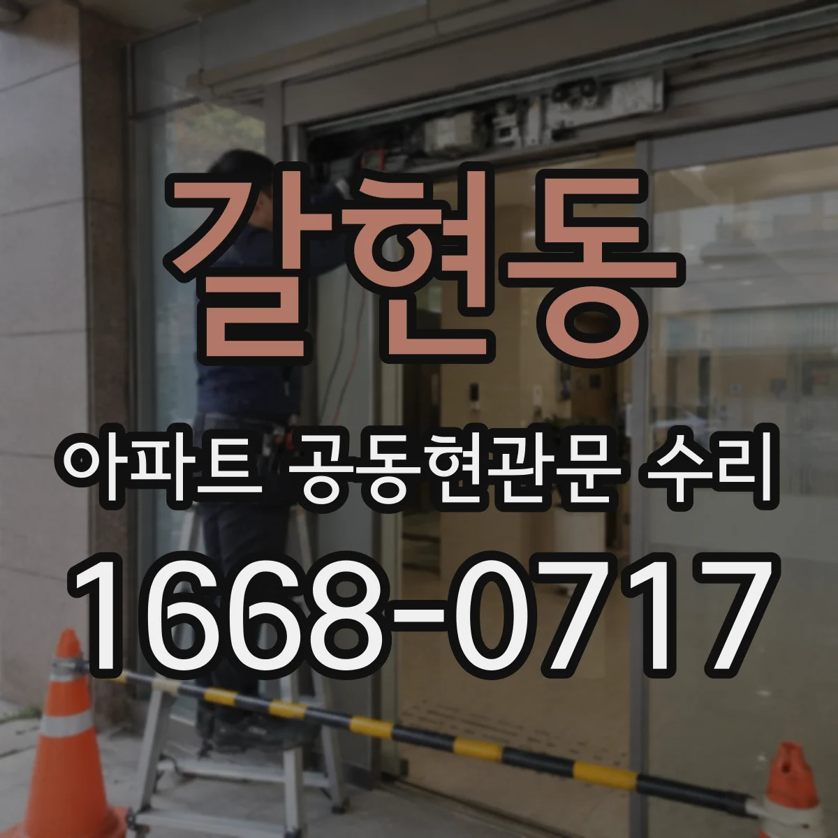 갈현동 아파트 공동현관문 수리