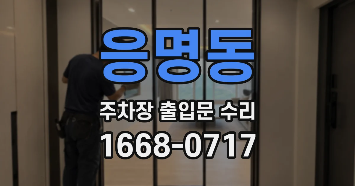 응명동 주차장 출입문 수리