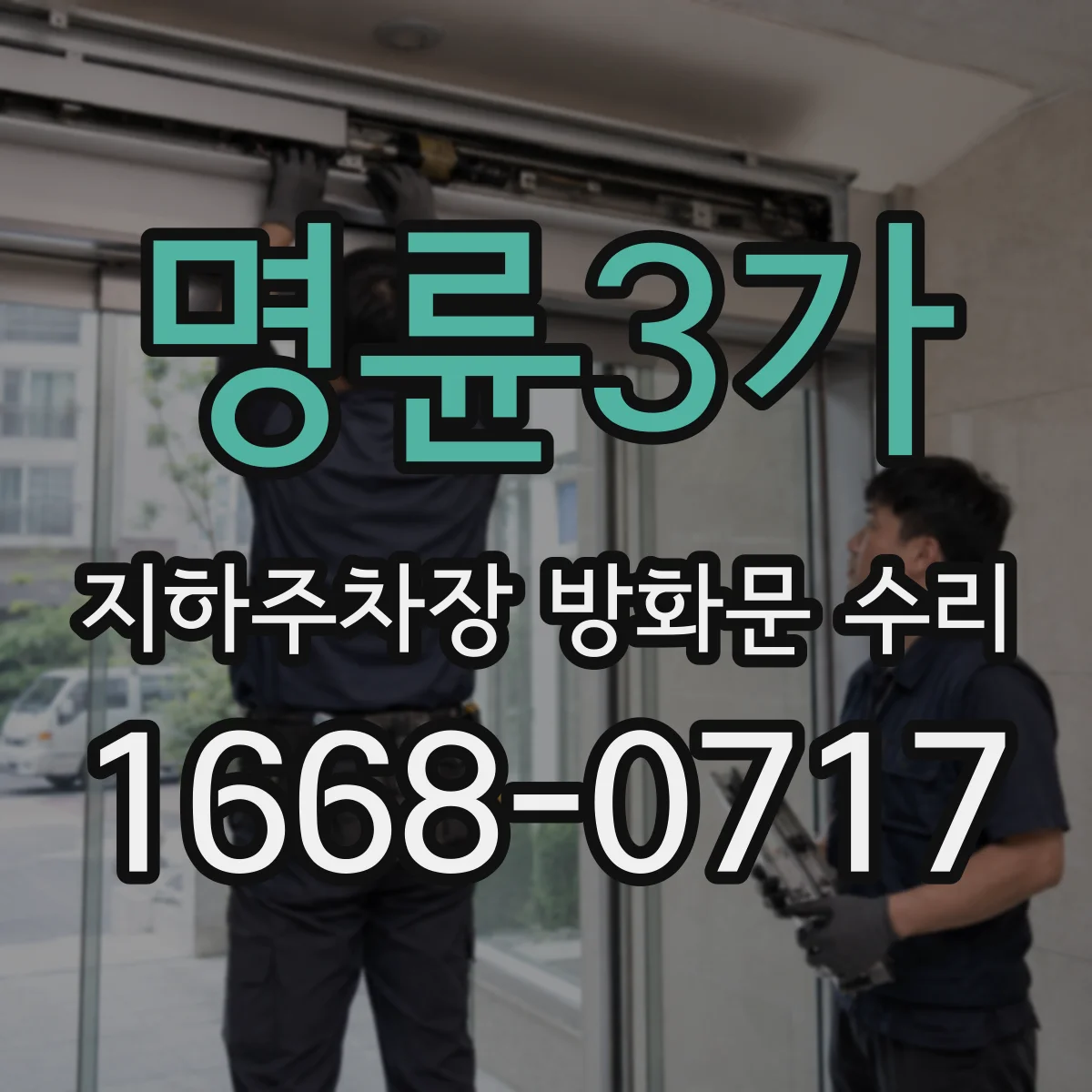 명륜3가 지하주차장 방화문 수리
