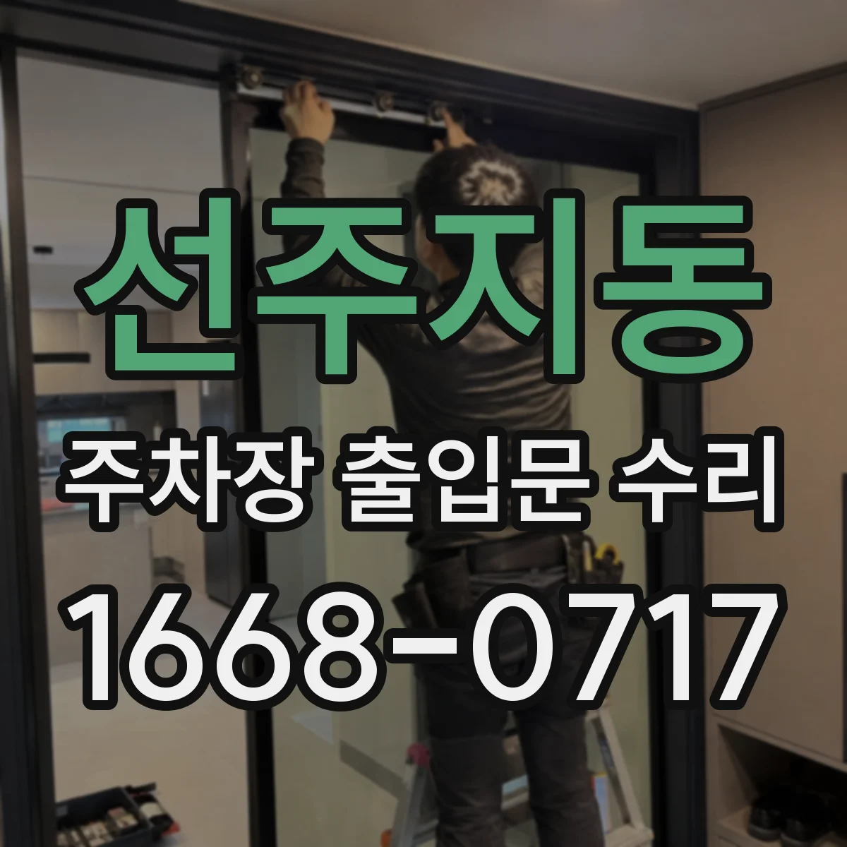 선주지동 주차장 출입문 수리
