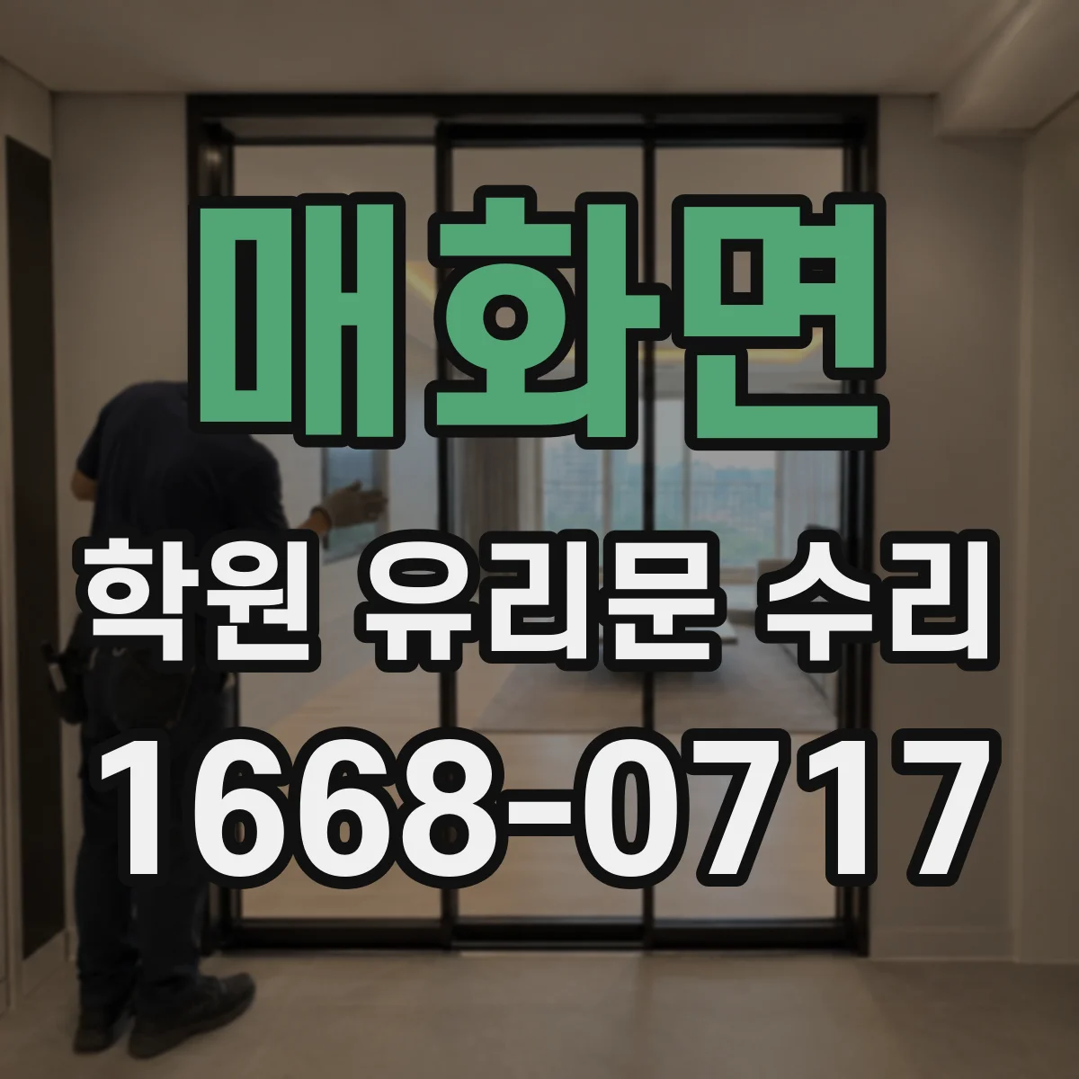 매화면 학원 유리문 수리