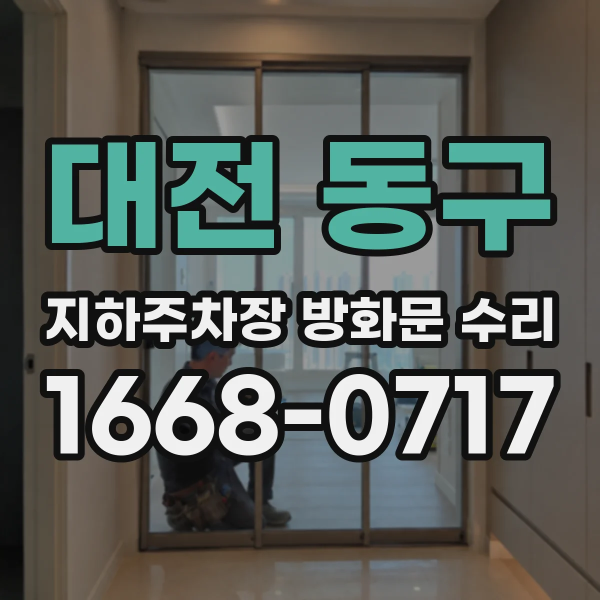 대전 동구 지하주차장 방화문 수리