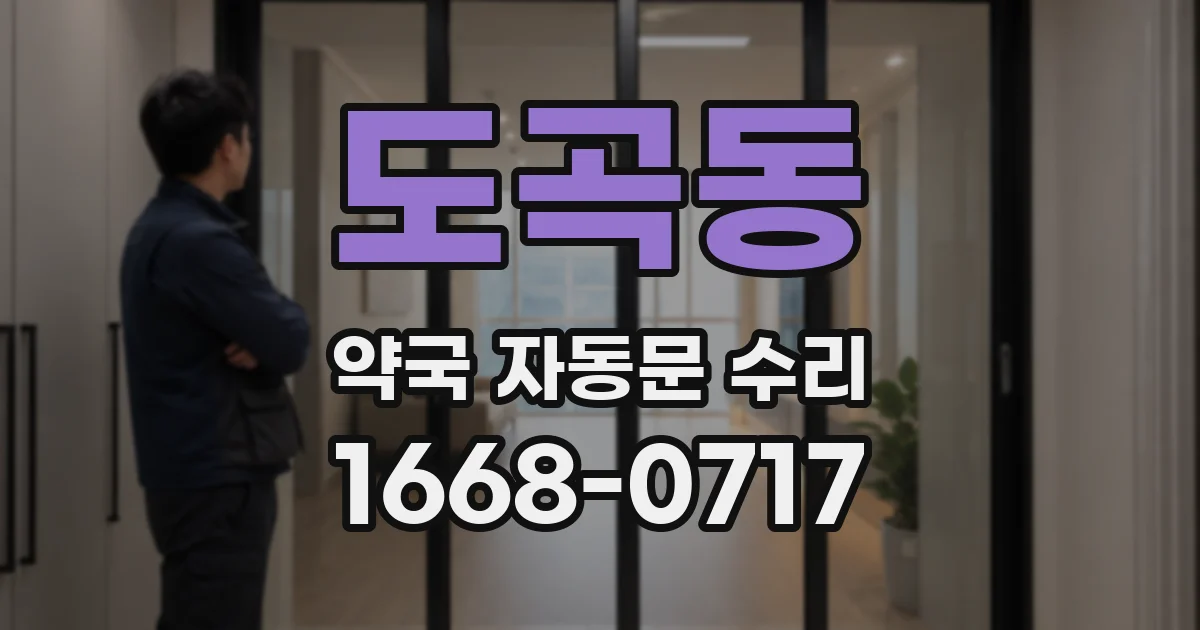 도곡동 약국 자동문 수리