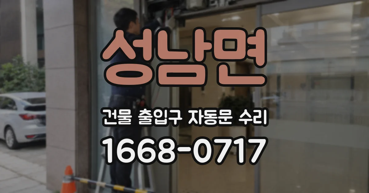 성남면 건물 출입구 자동문 수리