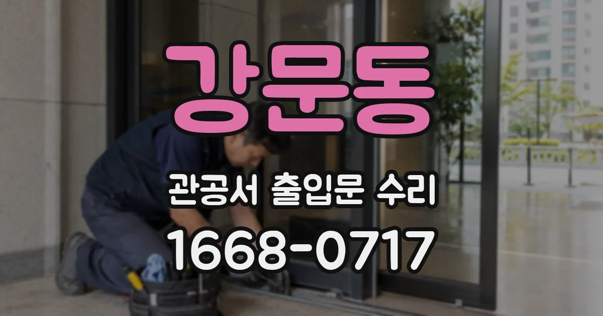 강문동 관공서 출입문 수리