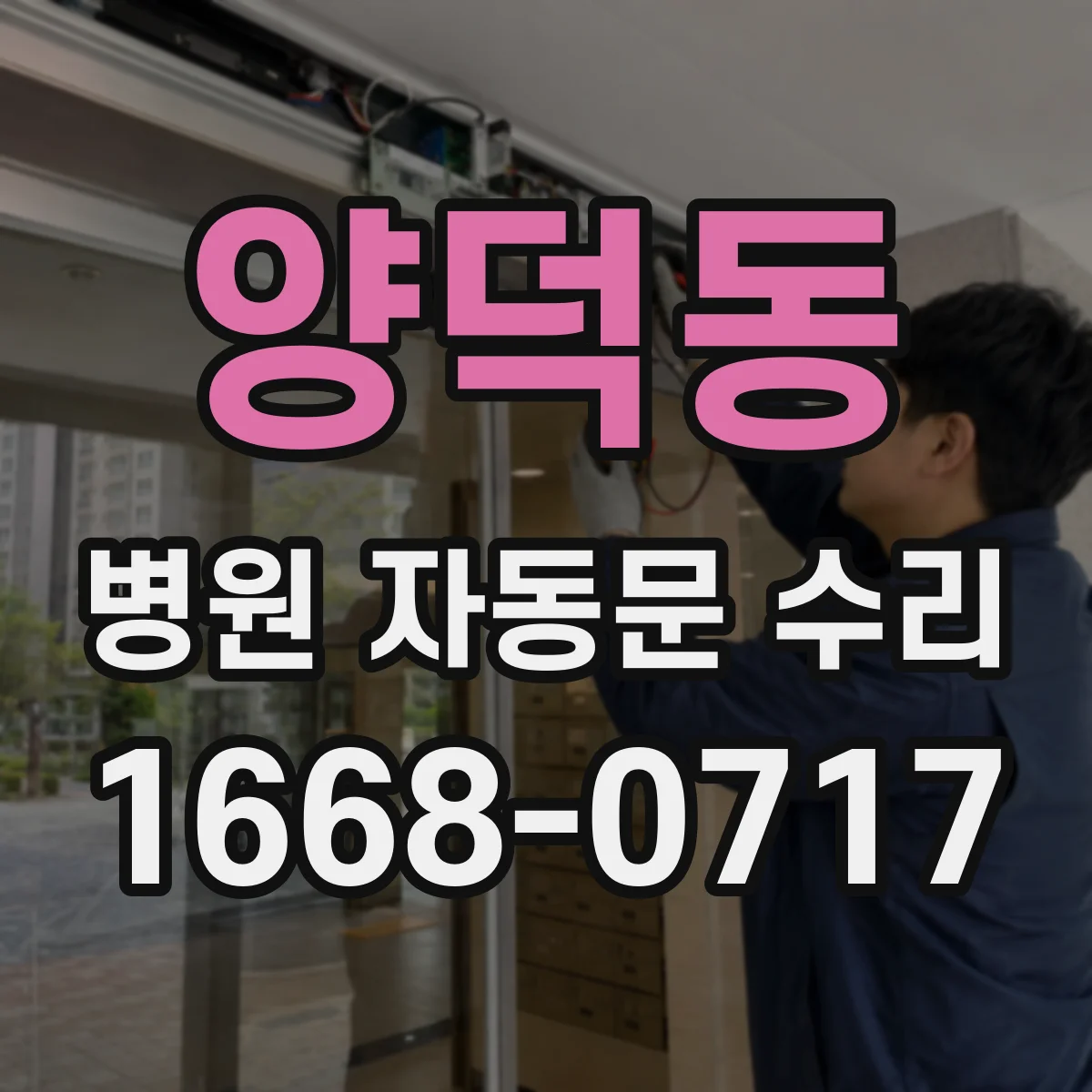 양덕동 병원 자동문 수리