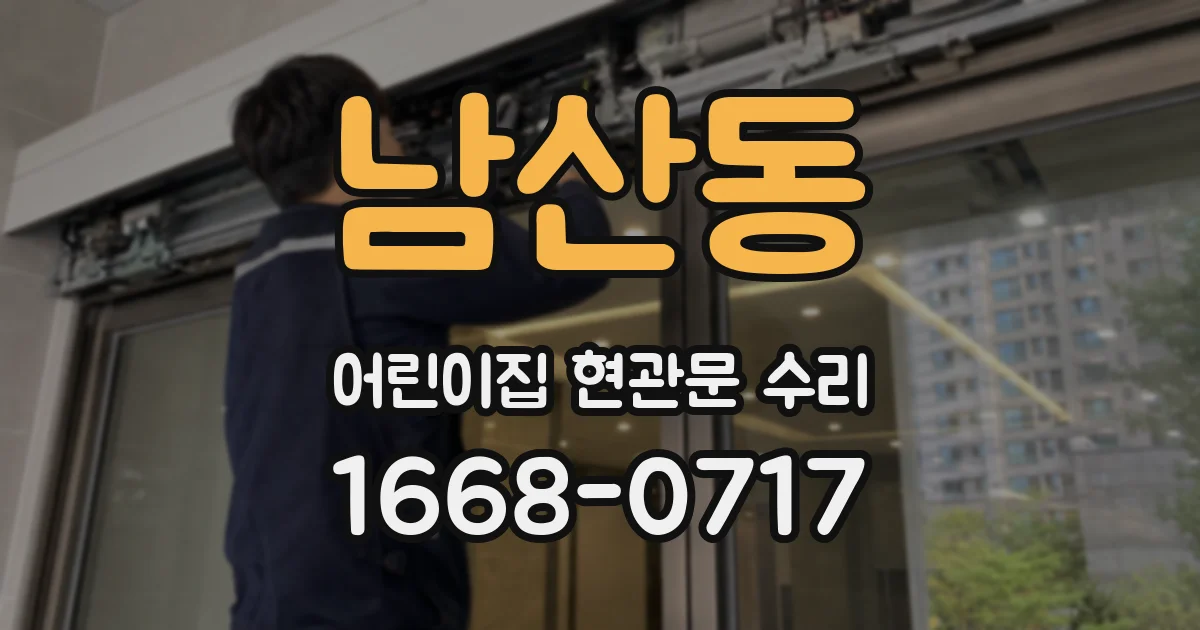 남산동 어린이집 현관문 수리