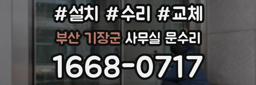 부산 기장군 사무실 문수리