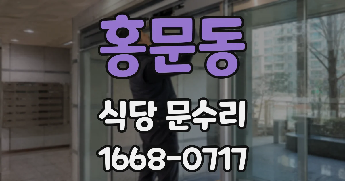 홍문동 식당 문수리