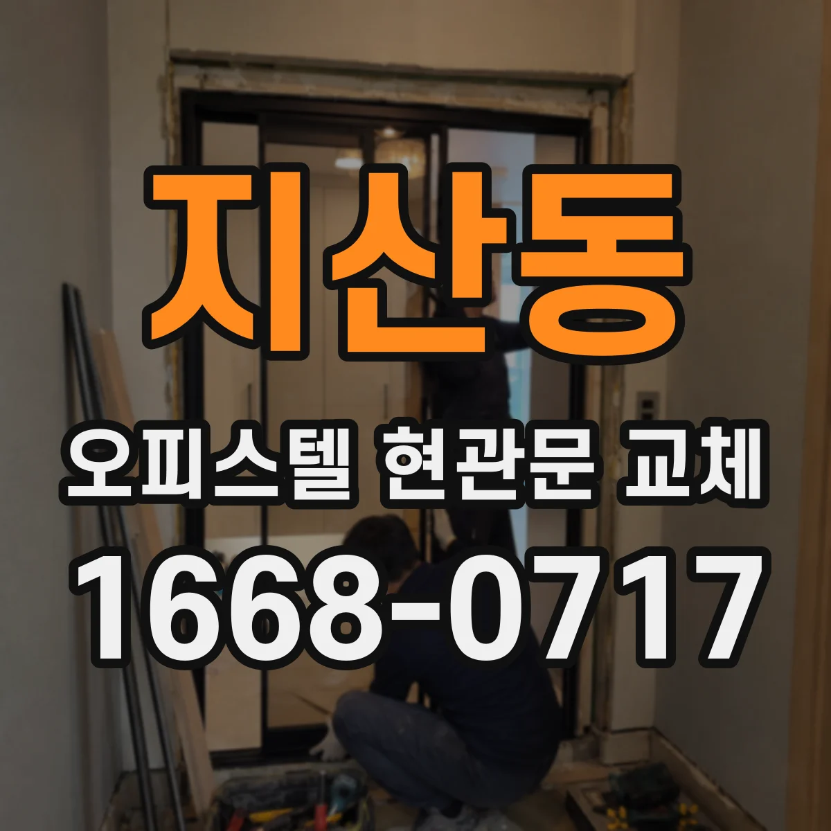 지산동 오피스텔 현관문 교체