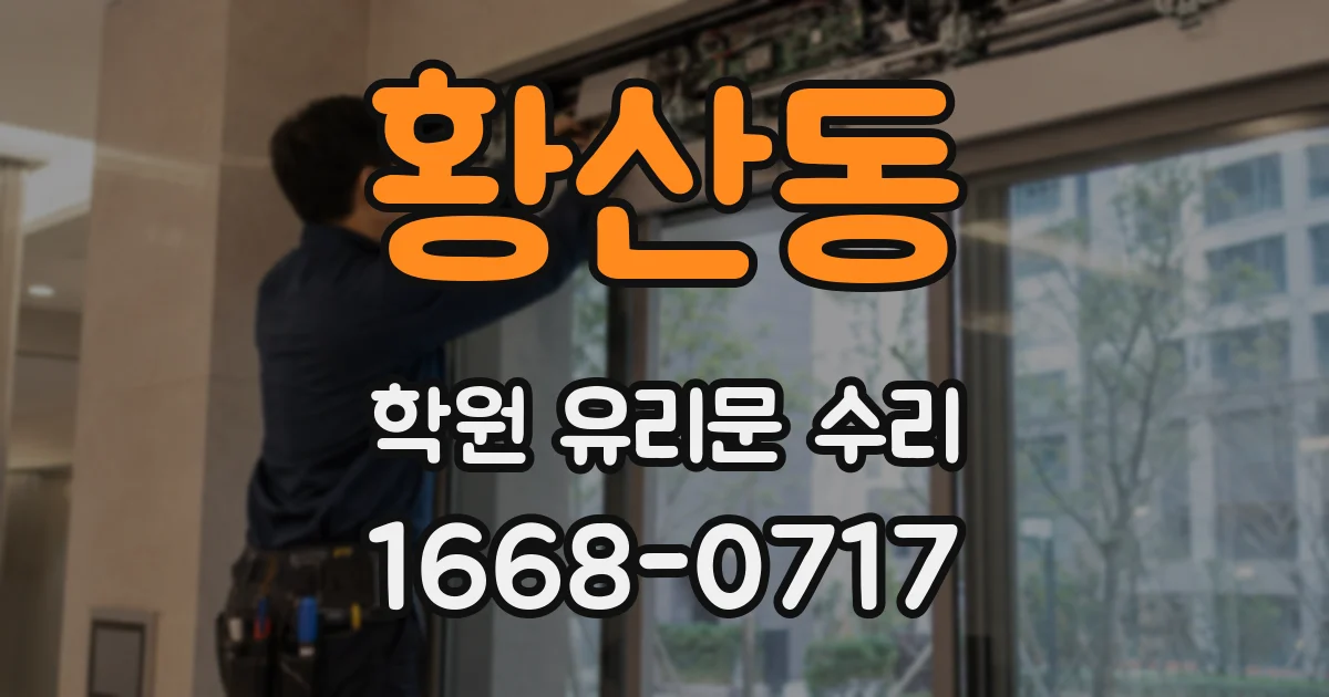 황산동 학원 유리문 수리