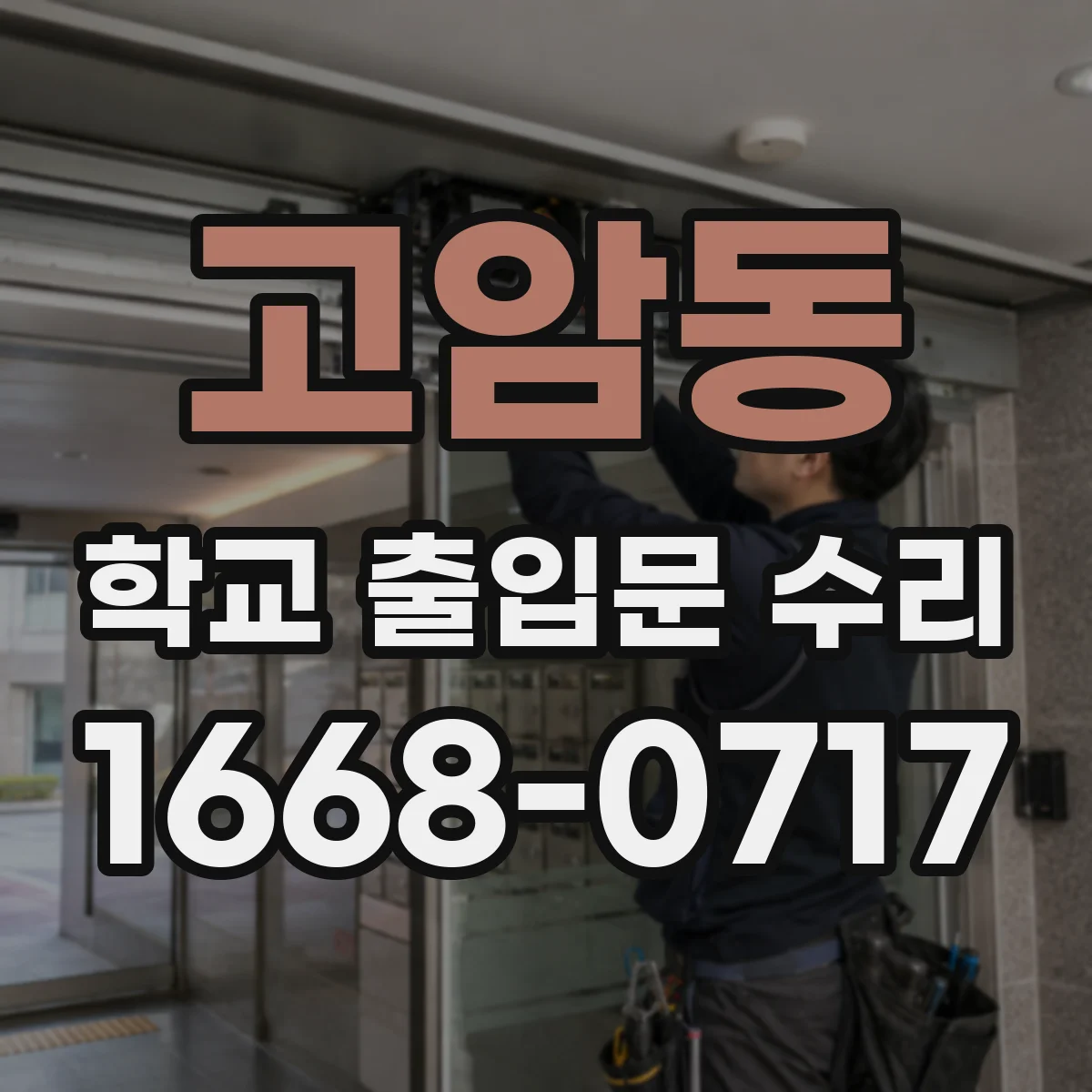 고암동 학교 출입문 수리