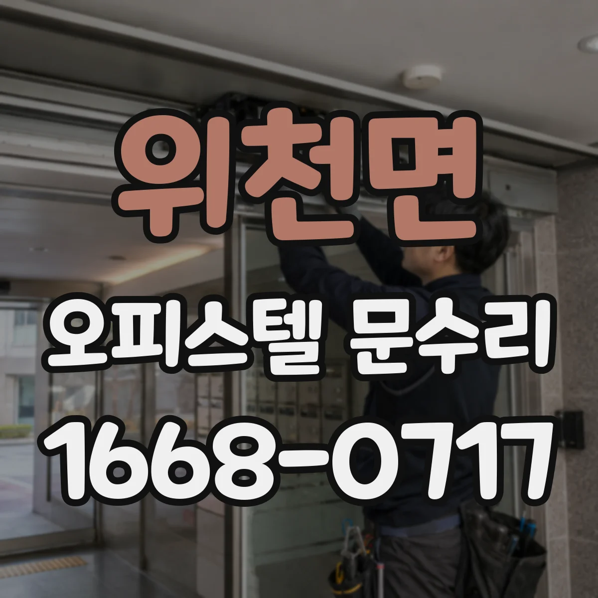 위천면 오피스텔 문수리