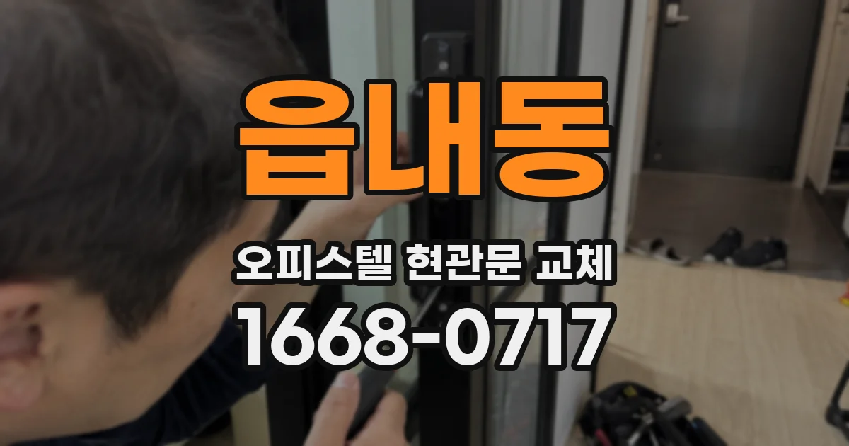 읍내동 오피스텔 현관문 교체