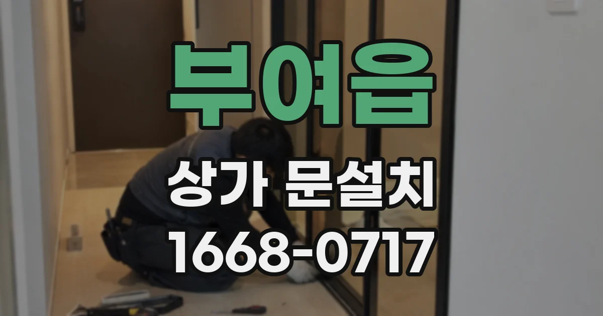 부여읍 상가 문설치