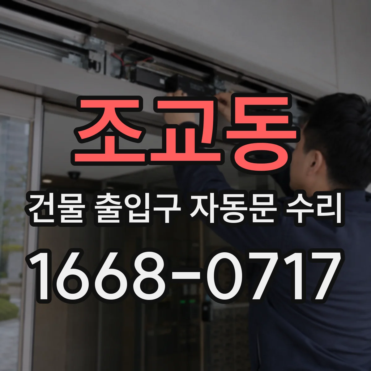 조교동 건물 출입구 자동문 수리