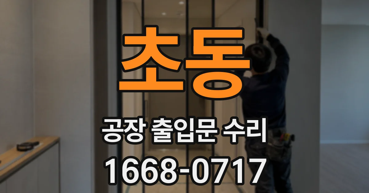초동 공장 출입문 수리