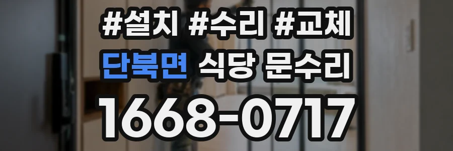단북면 식당 문수리