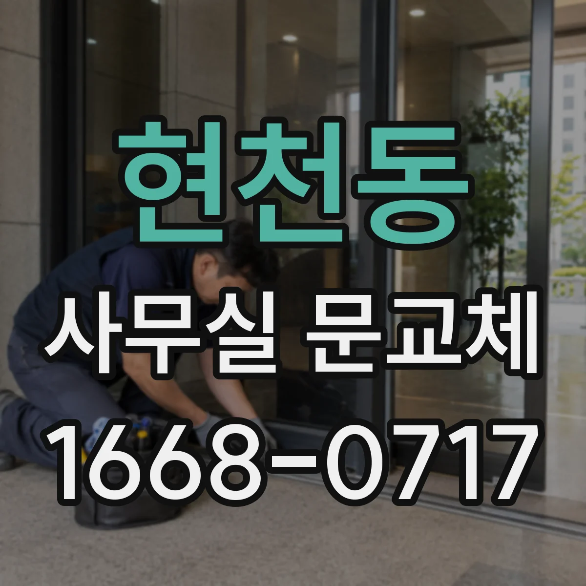 현천동 사무실 문교체
