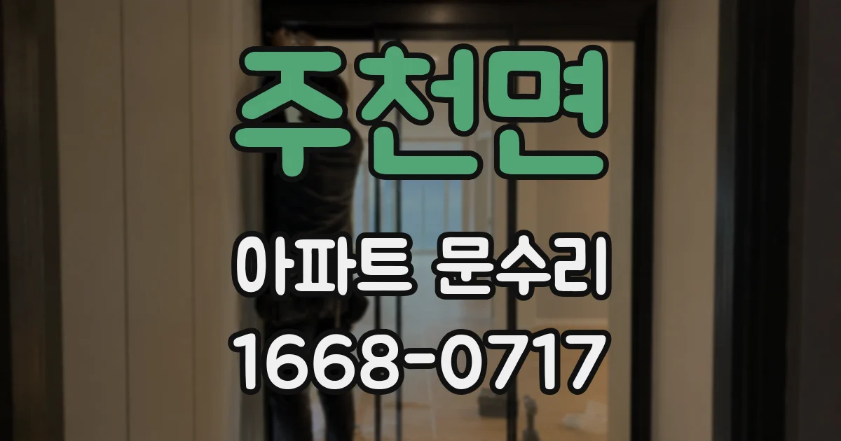 주천면 아파트 문수리