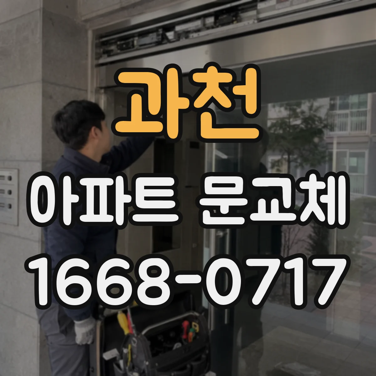 과천 아파트 문교체 경첩 설치 각도에 따른 여닫힘 개선 팁