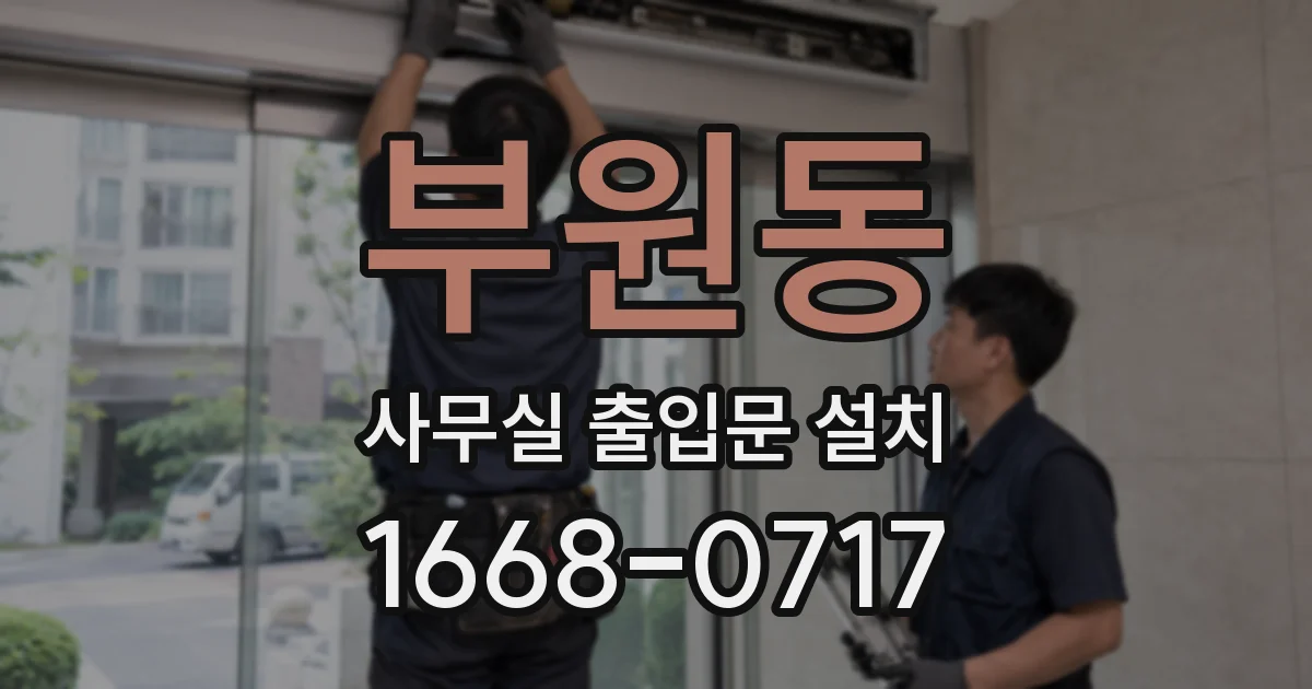 부원동 사무실 출입문 설치