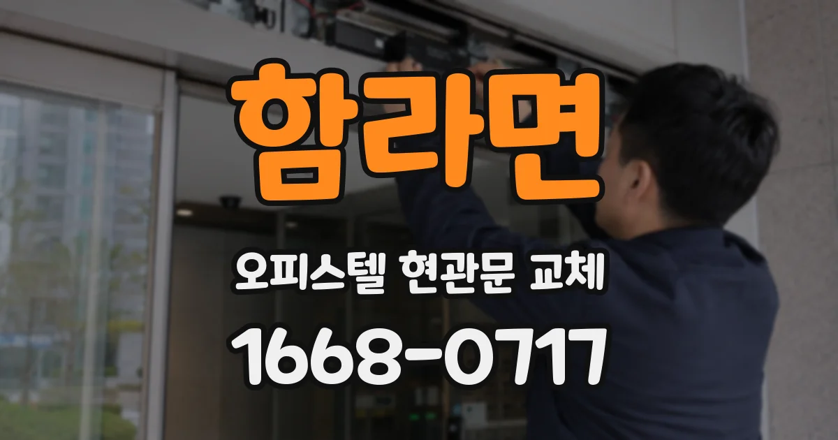 함라면 오피스텔 현관문 교체