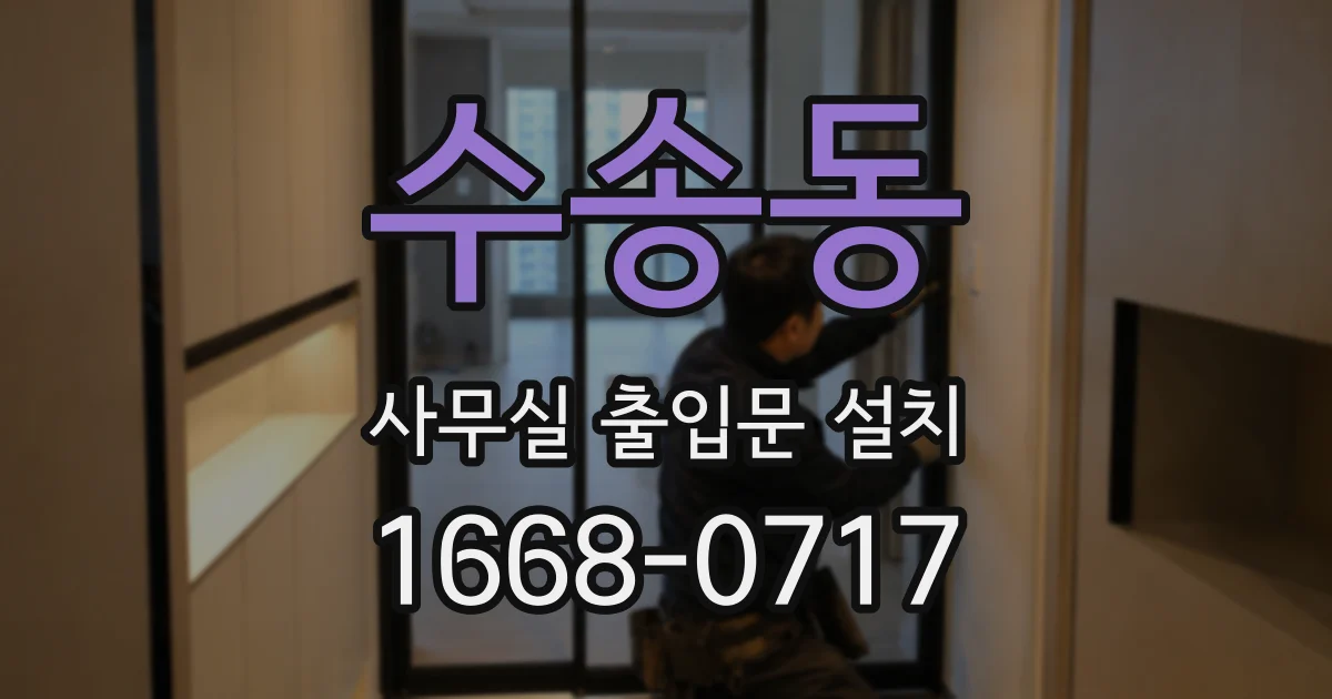 수송동 사무실 출입문 설치