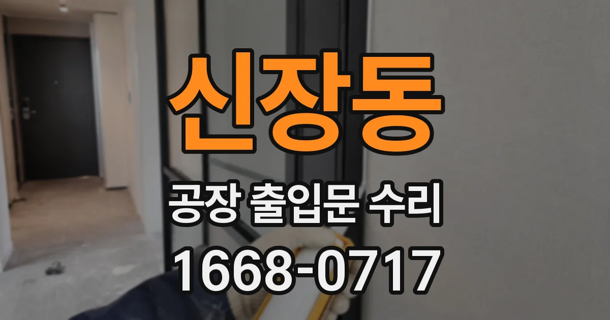 신장동 공장 출입문 수리