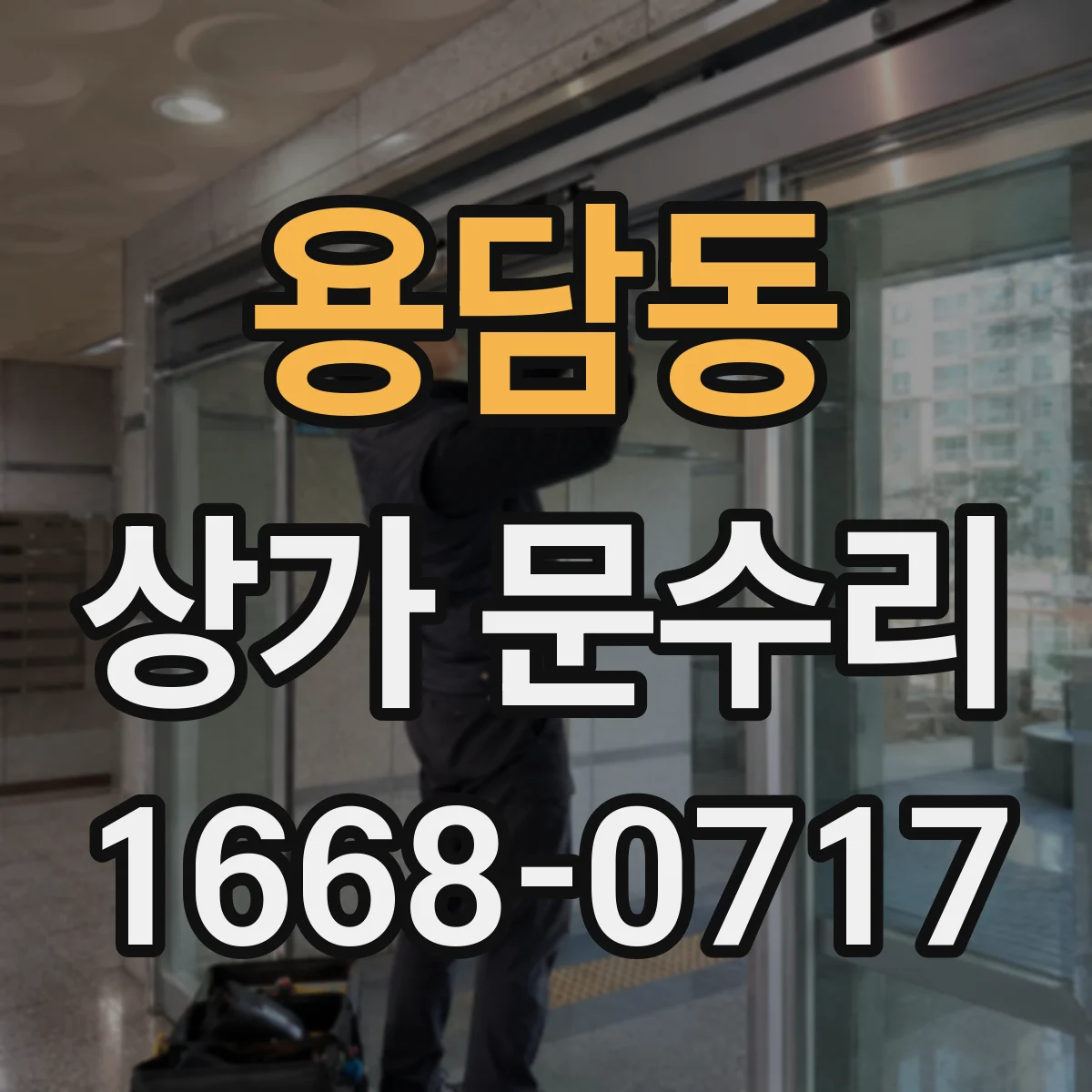 용담동 상가 문수리