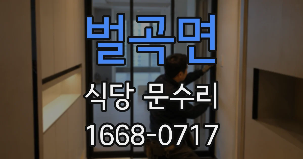 벌곡면 식당 문수리