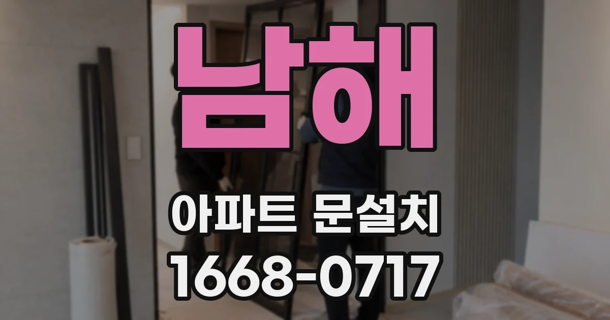 남해 아파트 문설치
