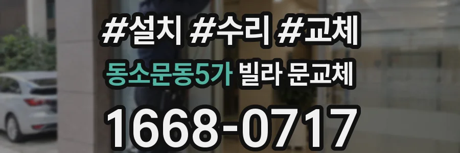 동소문동5가 빌라 문교체