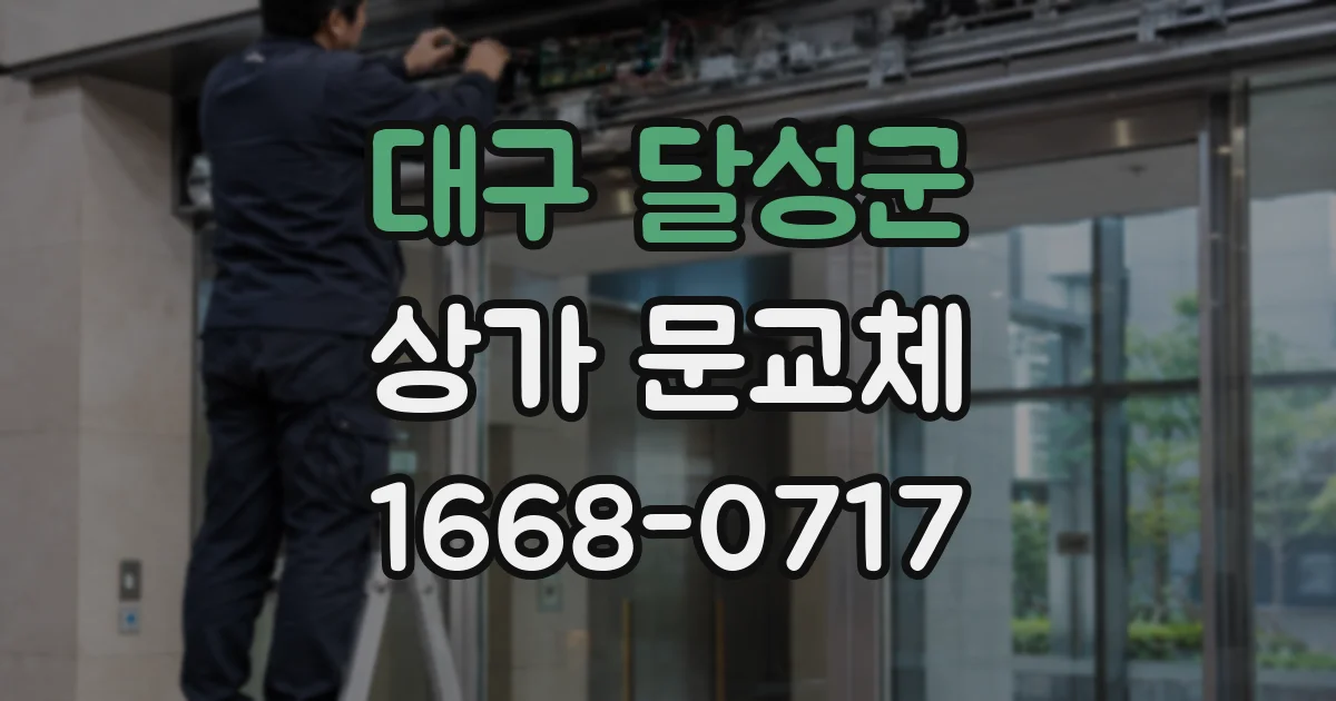 대구 달성군 상가 문교체
