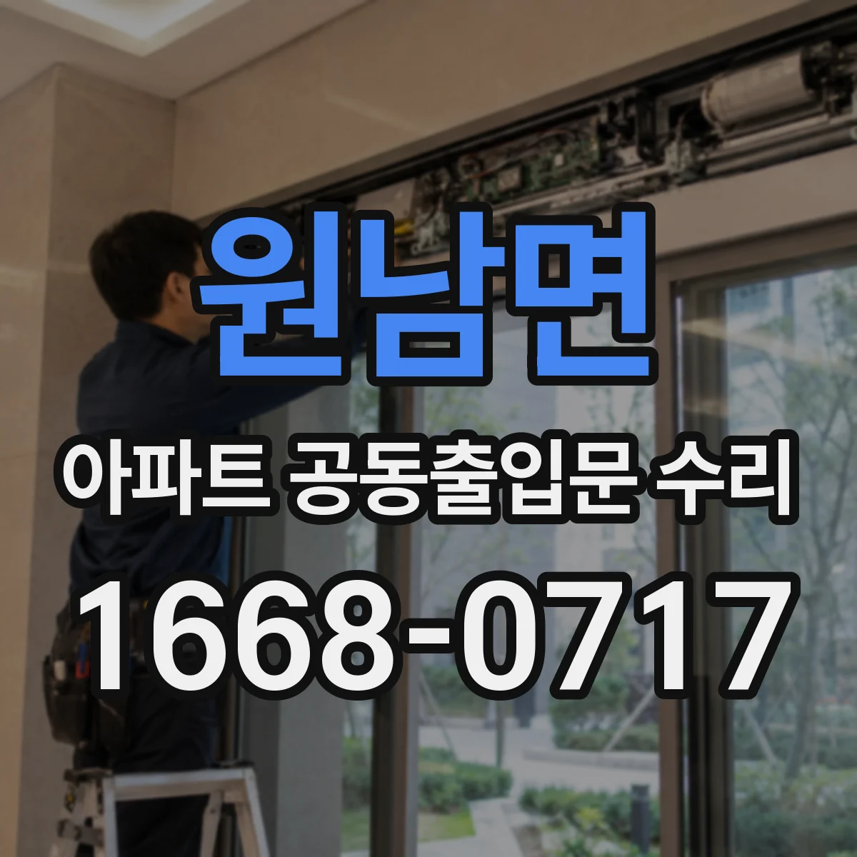 원남면 아파트 공동출입문 수리