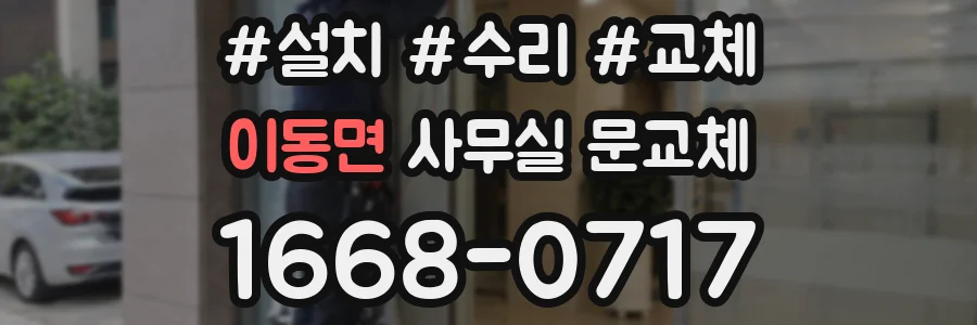 이동면 사무실 문교체
