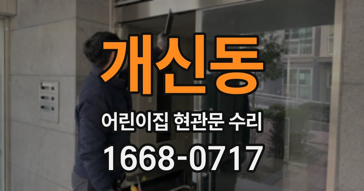 개신동 어린이집 현관문 수리
