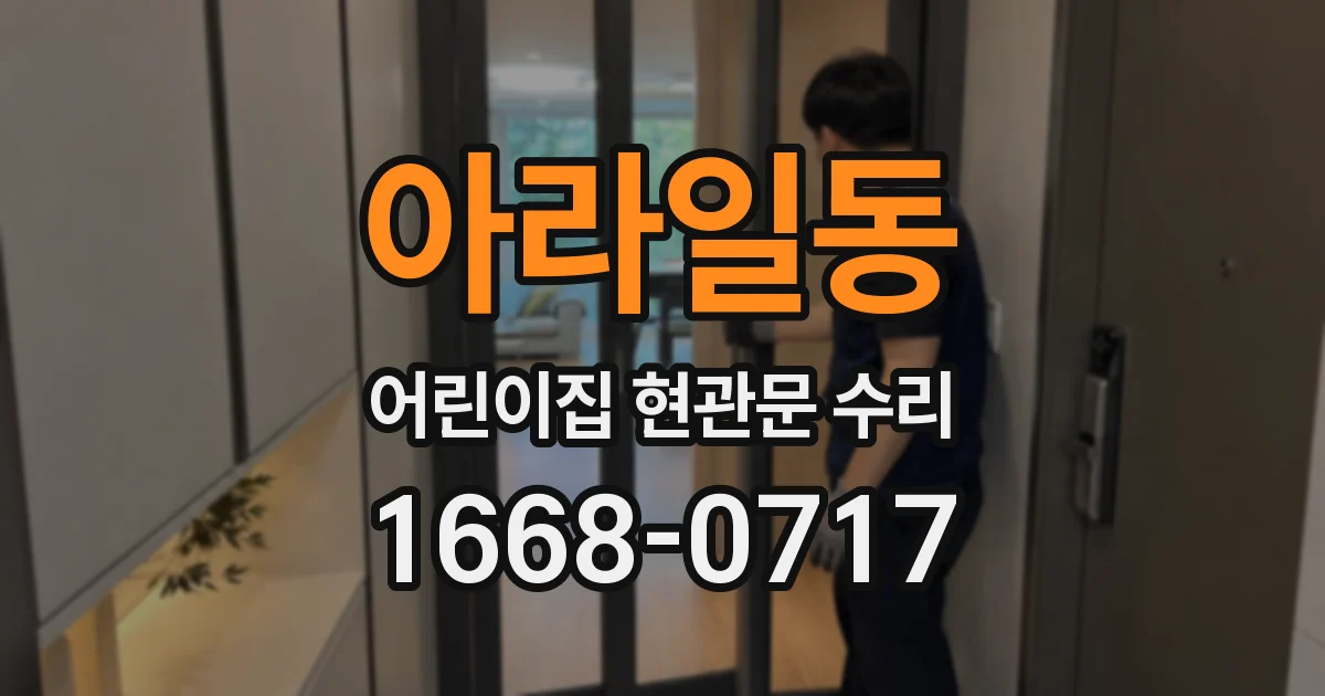 아라일동 어린이집 현관문 수리