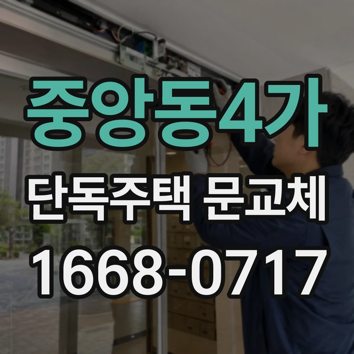 중앙동4가 단독주택 문교체
