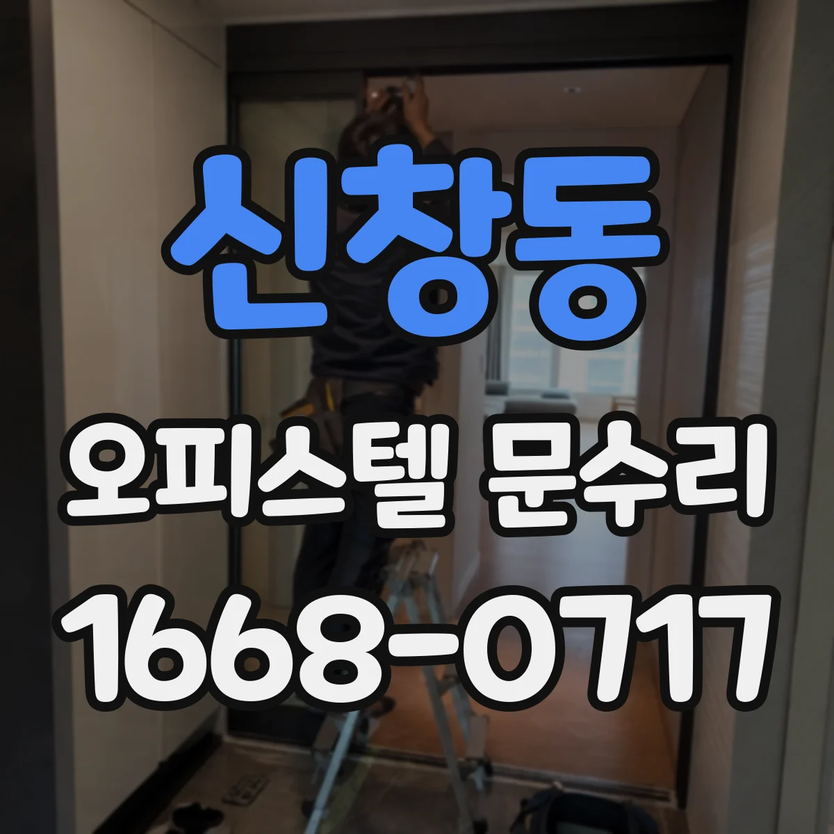신창동 오피스텔 문수리