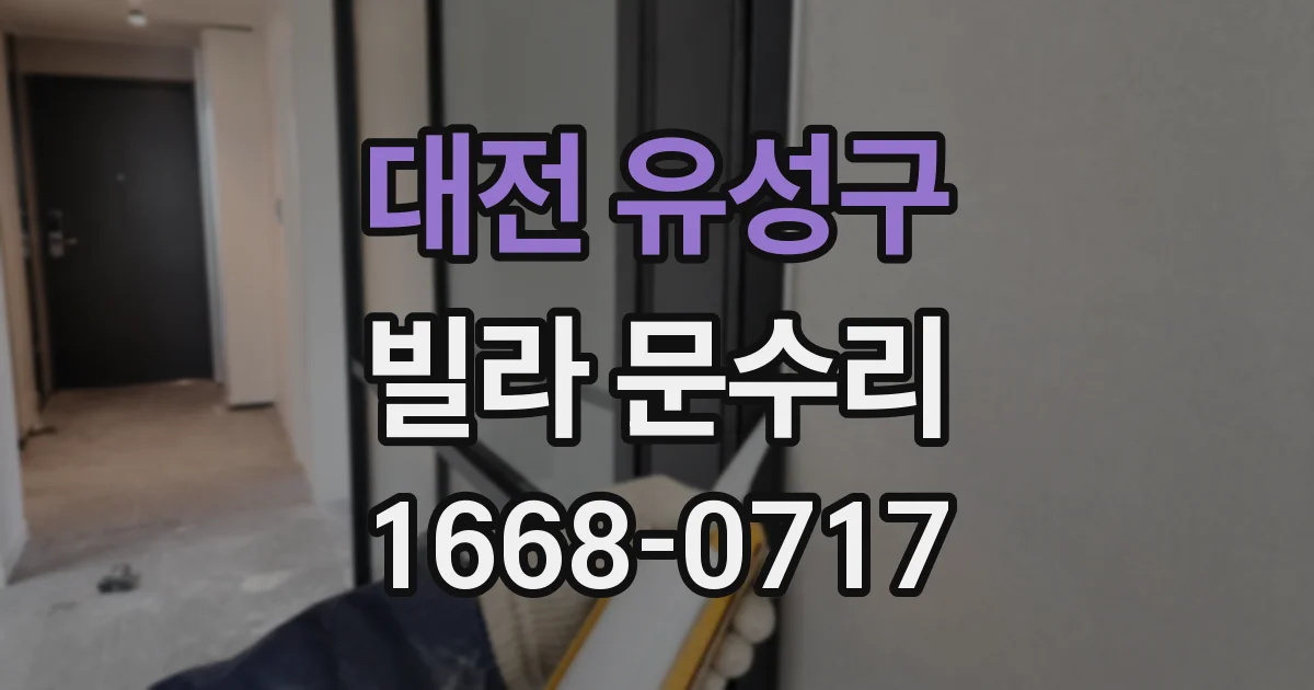대전 유성구 빌라 문수리