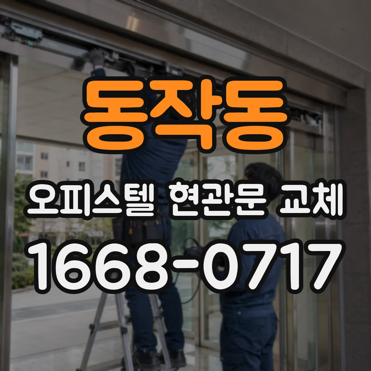 동작동 오피스텔 현관문 교체