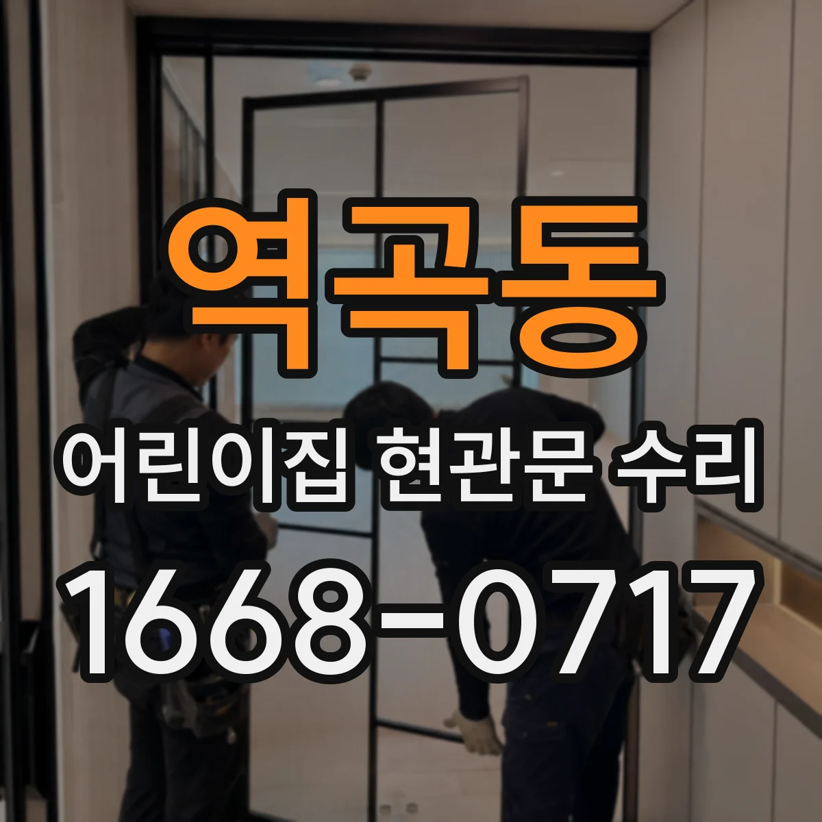역곡동 어린이집 현관문 수리