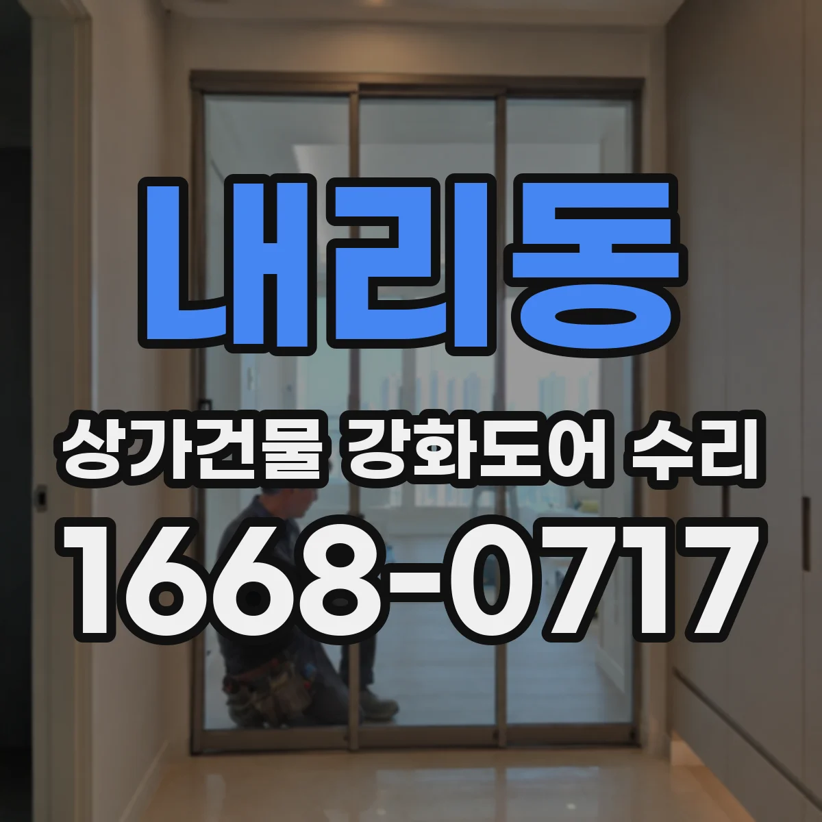 내리동 상가건물 강화도어 수리