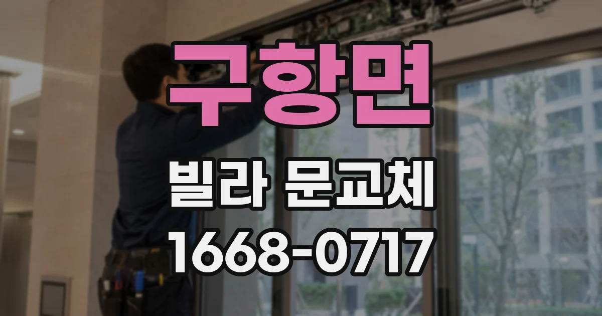 구항면 빌라 문교체