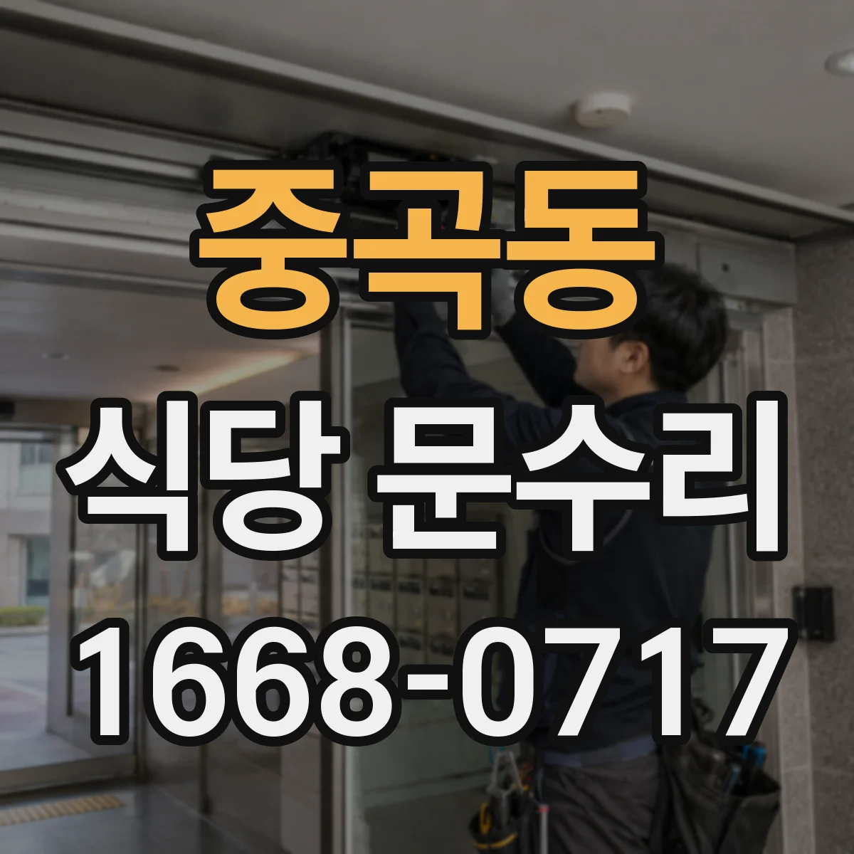중곡동 식당 문수리