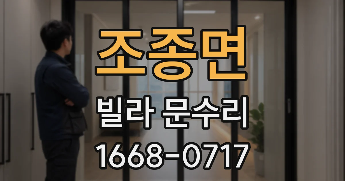 조종면 빌라 문수리